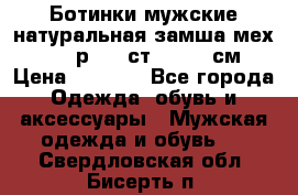 Ботинки мужские натуральная замша мех Wasco р. 44 ст. 29. 5 см › Цена ­ 1 550 - Все города Одежда, обувь и аксессуары » Мужская одежда и обувь   . Свердловская обл.,Бисерть п.